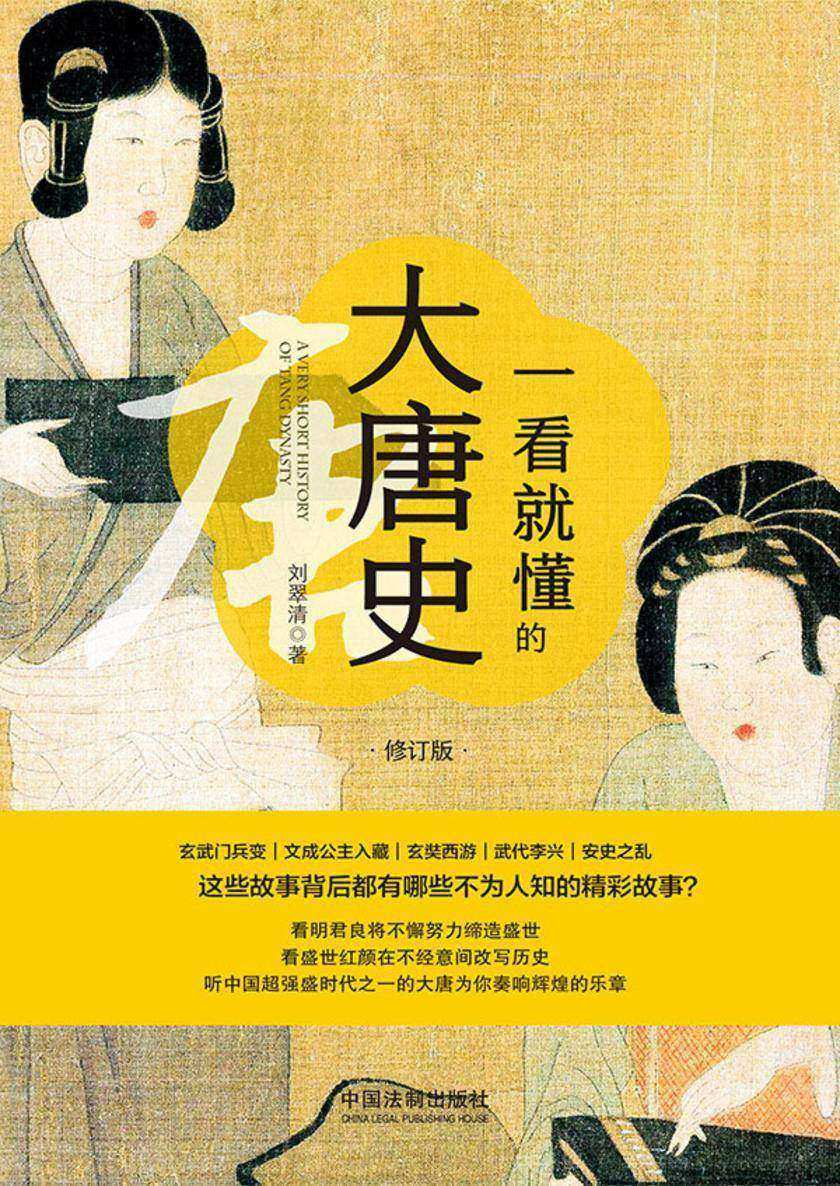 一看就懂的大唐史:修订版