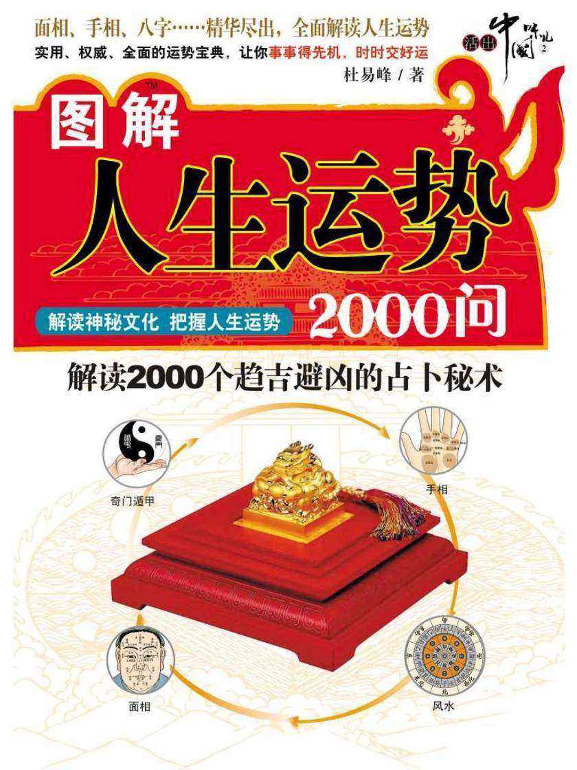 图解人生运势2000问