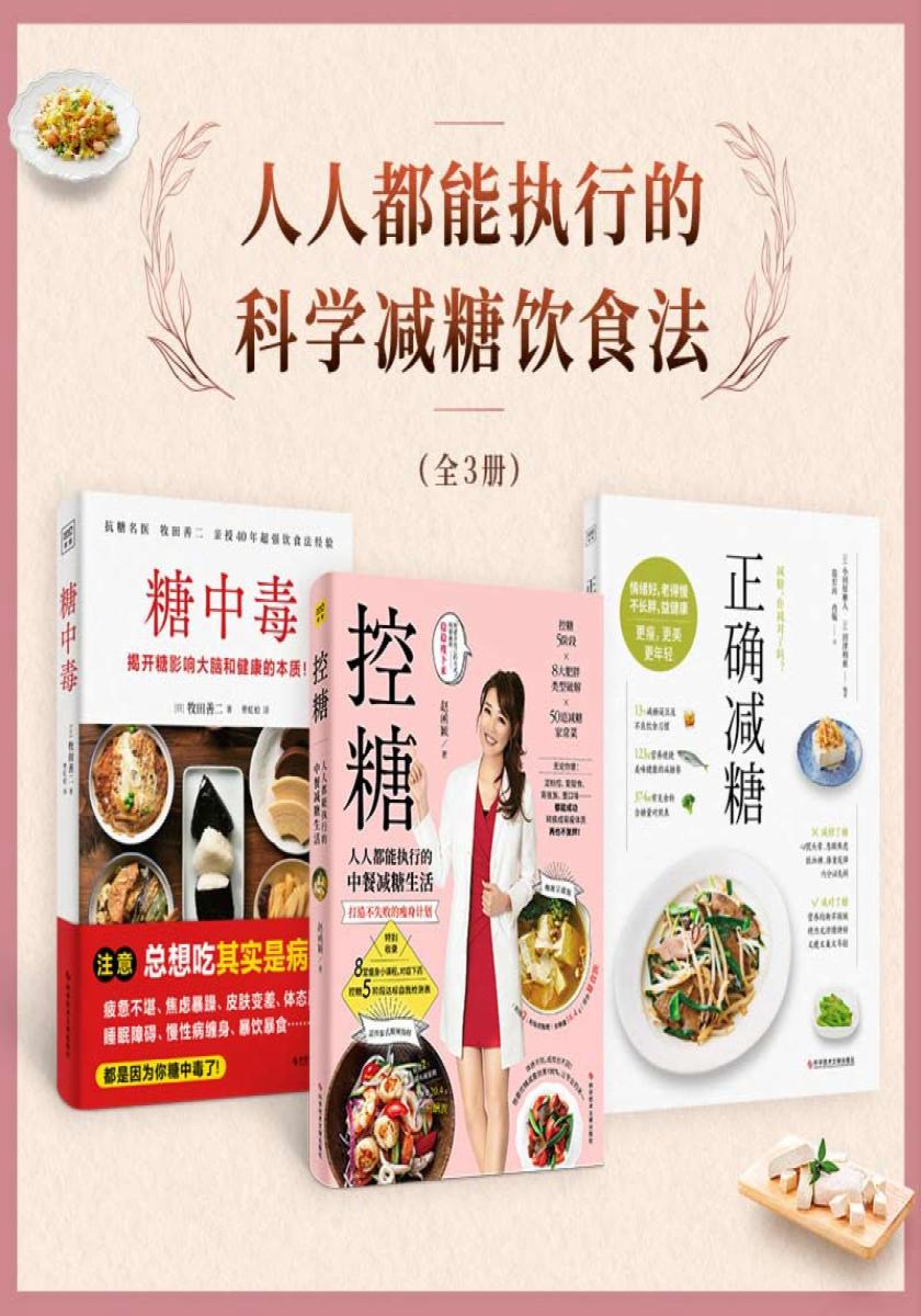 人人都能执行的科学减糖饮食法:正确减糖+控糖+糖中毒(全3册)