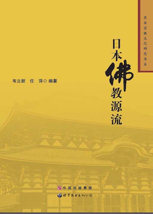 日本佛教源流