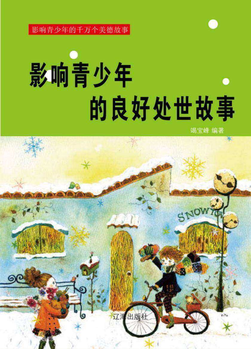 影响青少年的良好处世故事