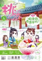 桃之夭夭A-2017-07期(电子杂志)