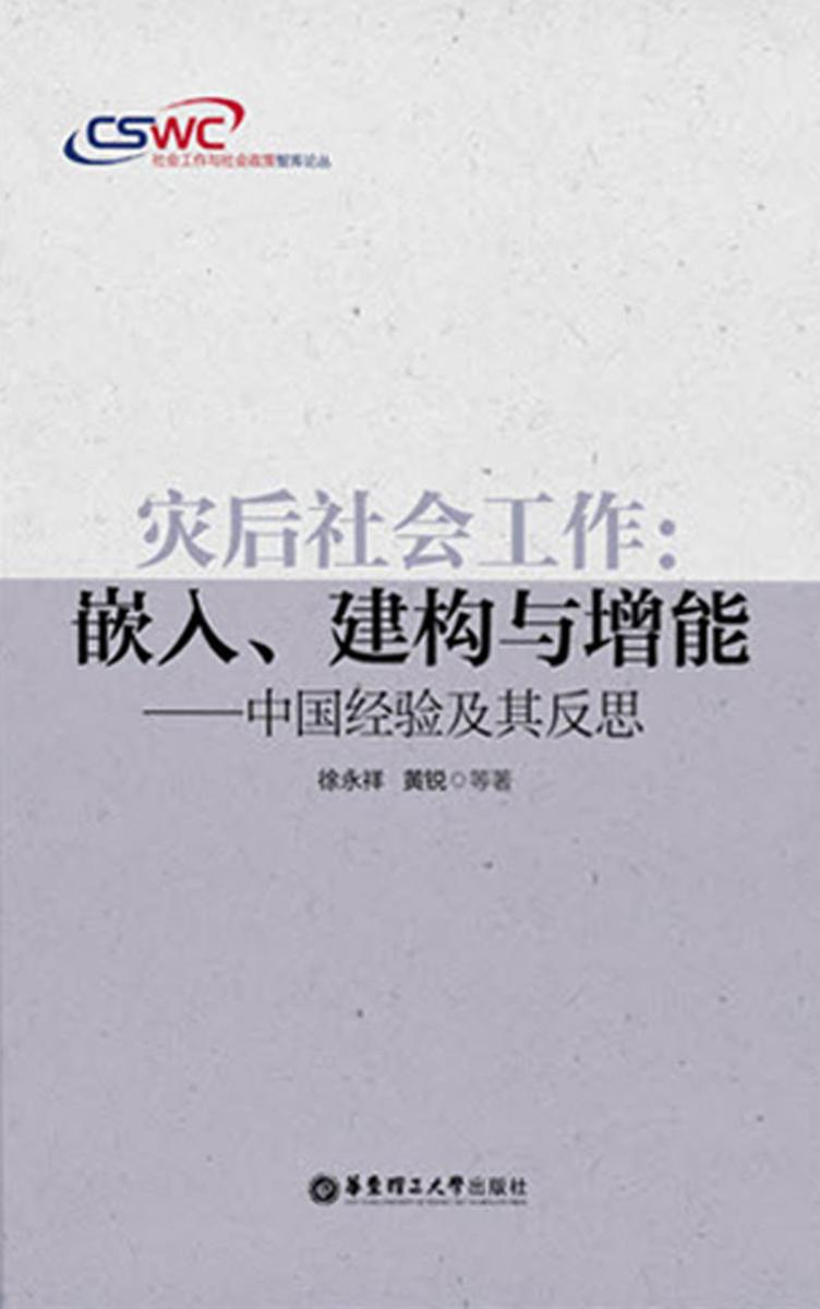 灾后社会工作:嵌入、建构与增能——中国经验及其反思