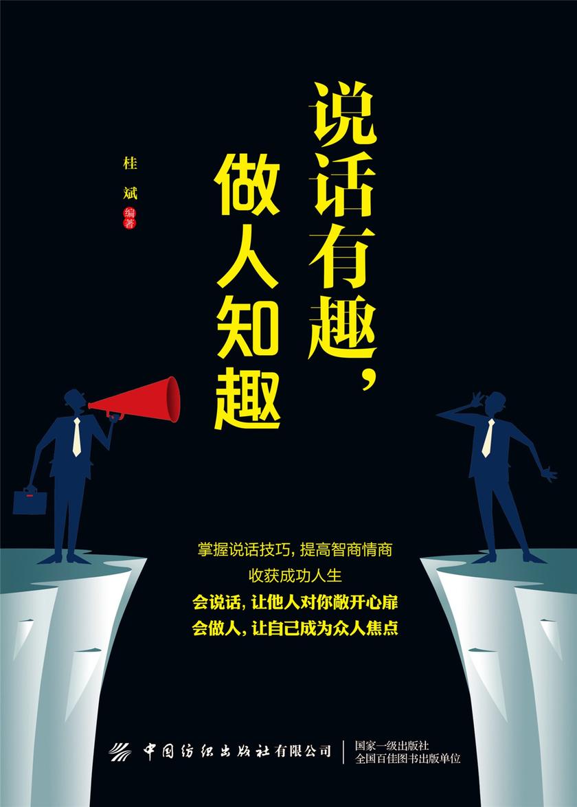 说话有趣,做人知趣