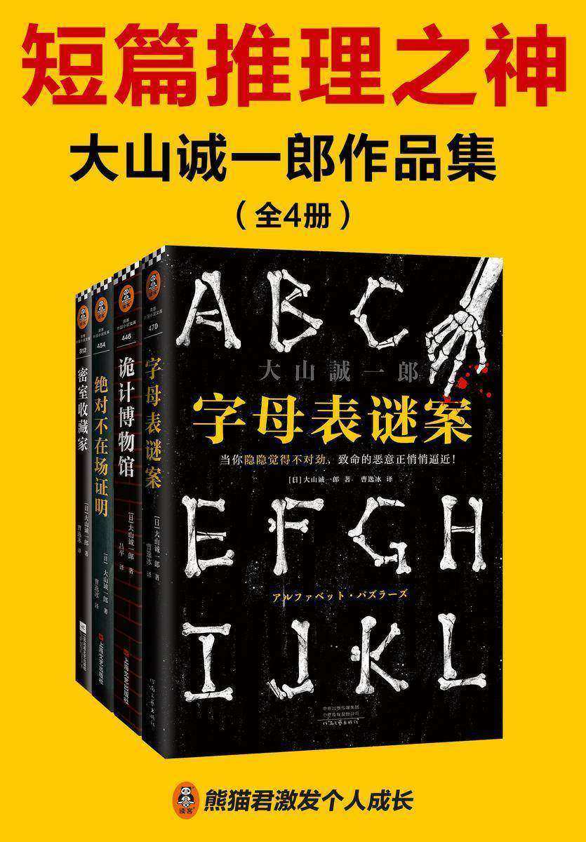 短篇推理之神:大山诚一郎作品集(共4册)