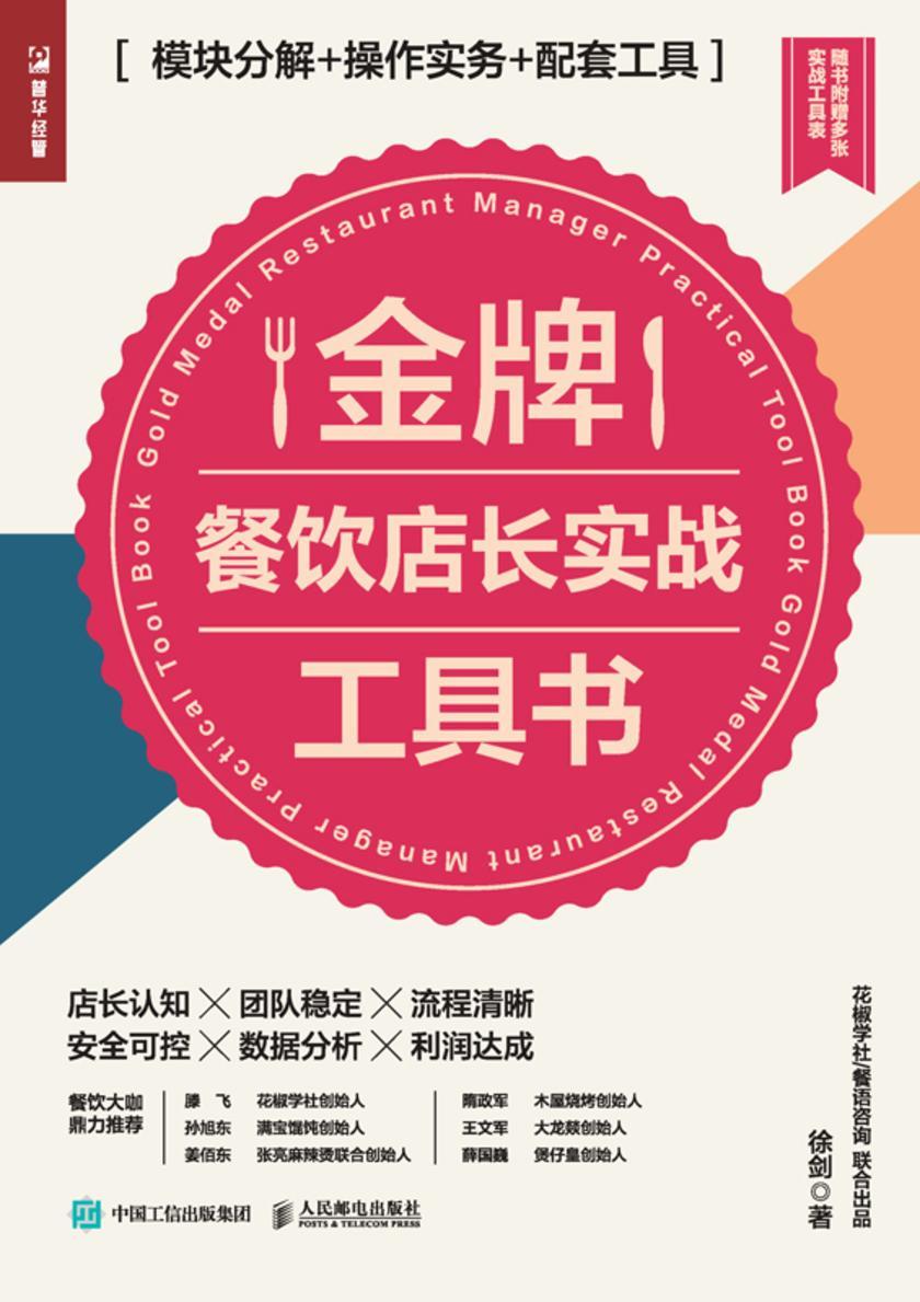 金牌餐饮店长实战工具书:模块分解+操作实务+配套工具