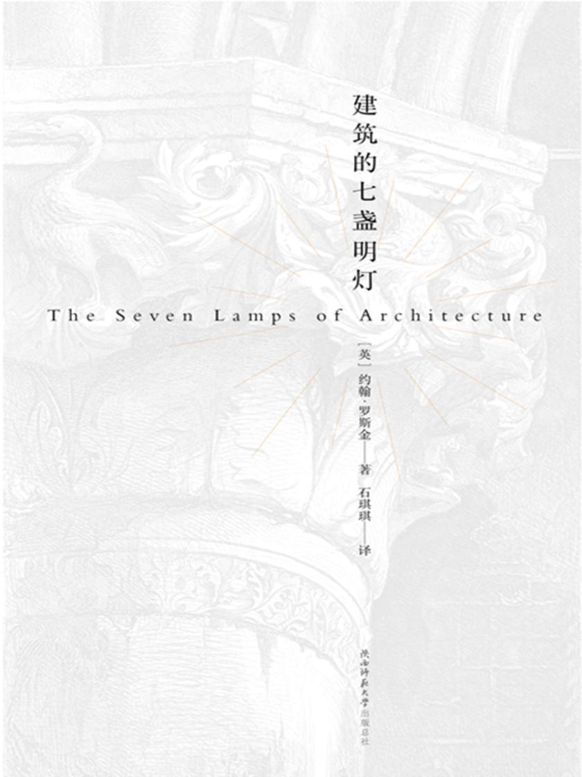 建筑的七盏明灯