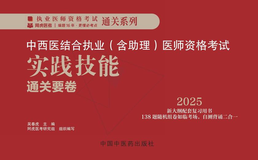 中西医结合执业(含助理)医师资格考试实践技能通关要卷