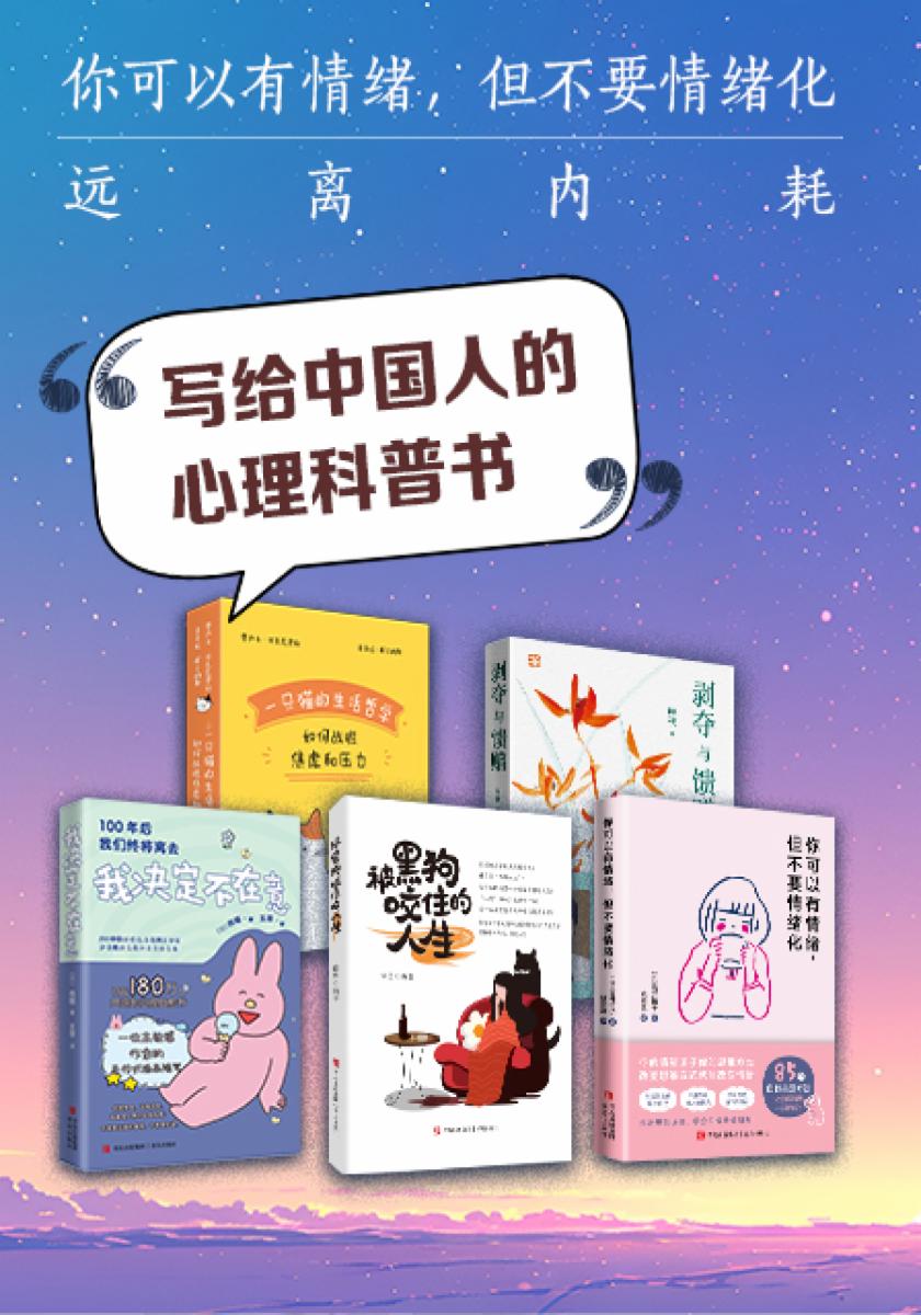 写给中国人的心理科普书(拒绝内耗、击破情绪化困扰,85个情绪管理的小妙招)