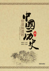 你该知道的中国历史 中
