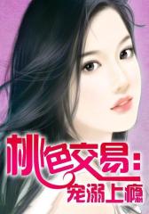 桃色交易：宠溺上瘾