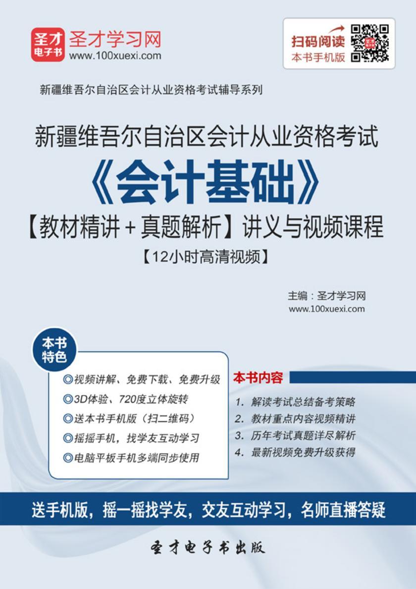 2016年新疆维吾尔自治区会计从业资格考试《会计基础》【教材精讲＋真题解析】讲义与视频课程【12小时高清视频】
