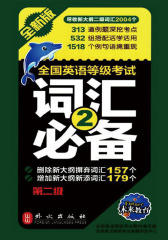 未来教育·全国英语等级考试词汇(第2级)(全新版)