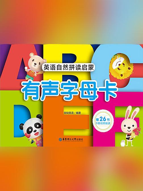 自然拼读启蒙.英语有声字母卡