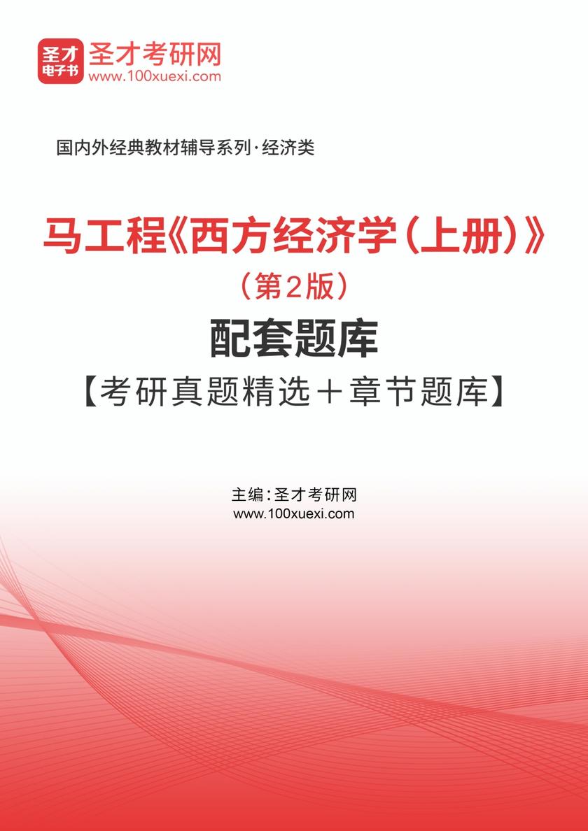马工程《西方经济学（上册）》（第2版）配套题库【考研真题精选＋章节题库】