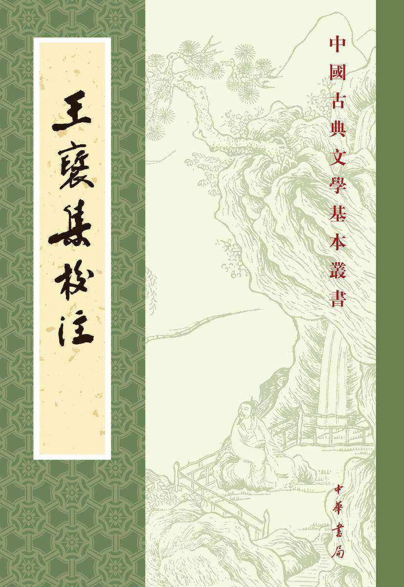 王褒集校注--中国古典文学基本丛书(试读本)