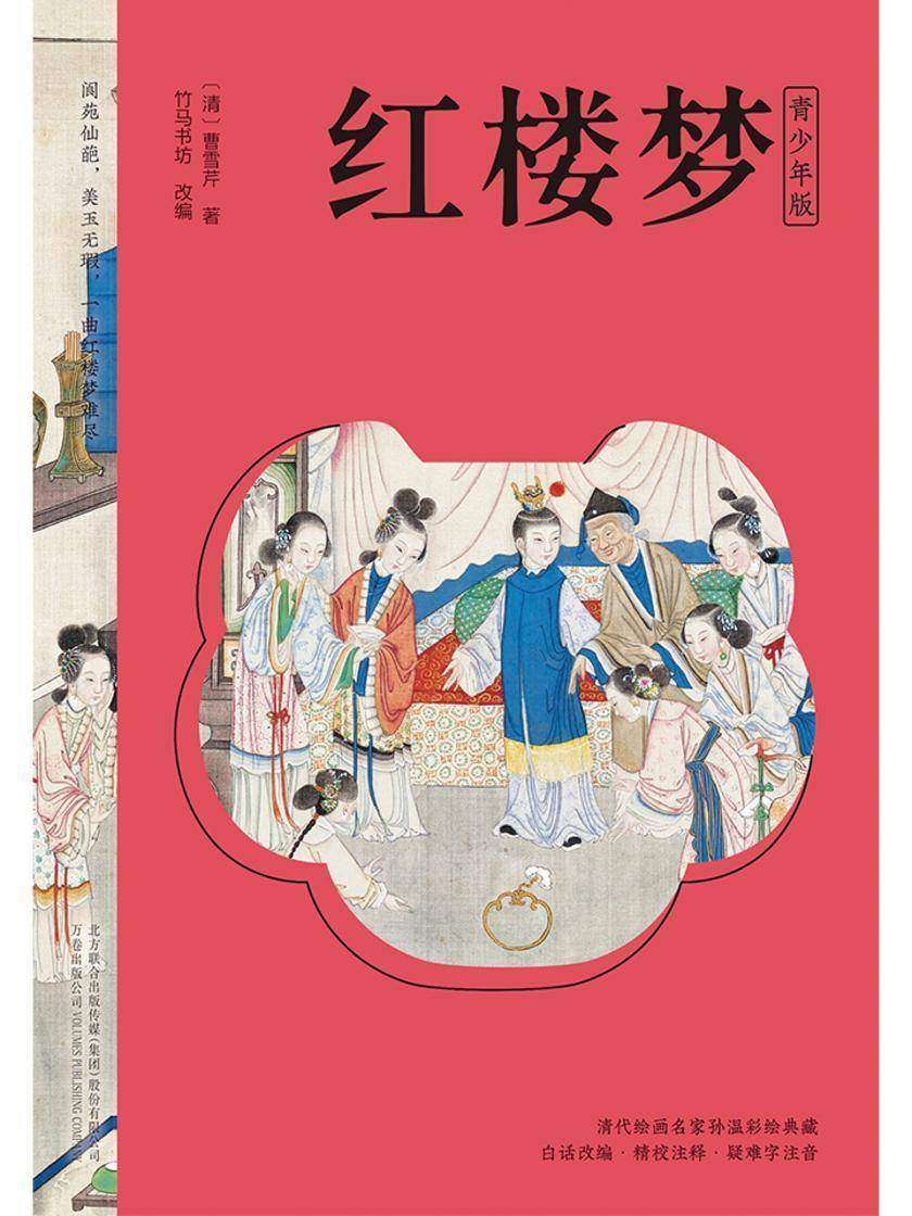 红楼梦(青少版)