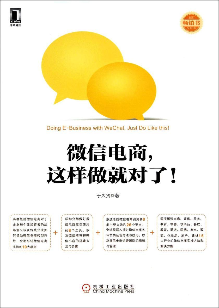 微信电商,这样做就对了!