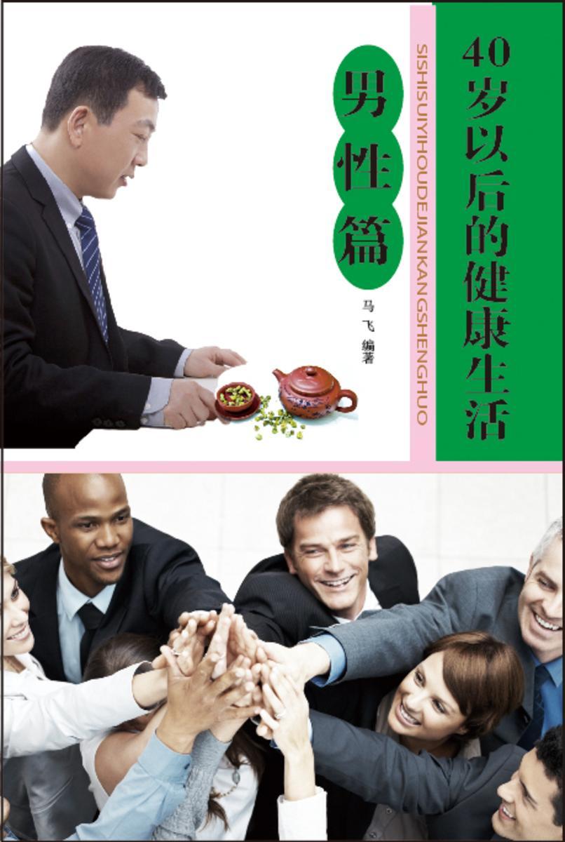 40岁以后的健康生活?男性篇