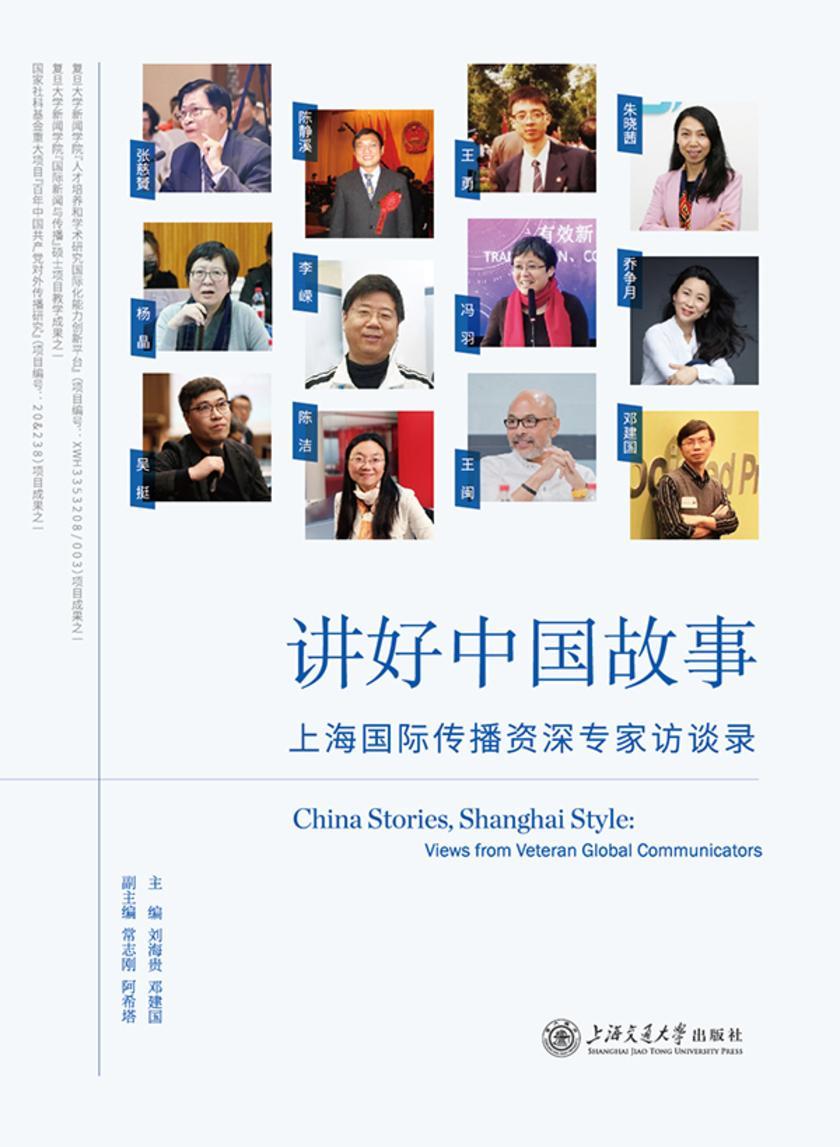 讲好中国故事:上海国际传播资深专家访谈录