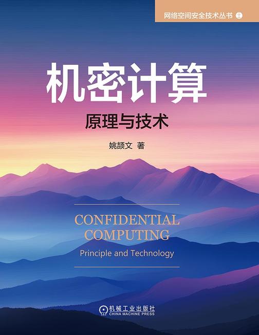 机密计算:原理与技术