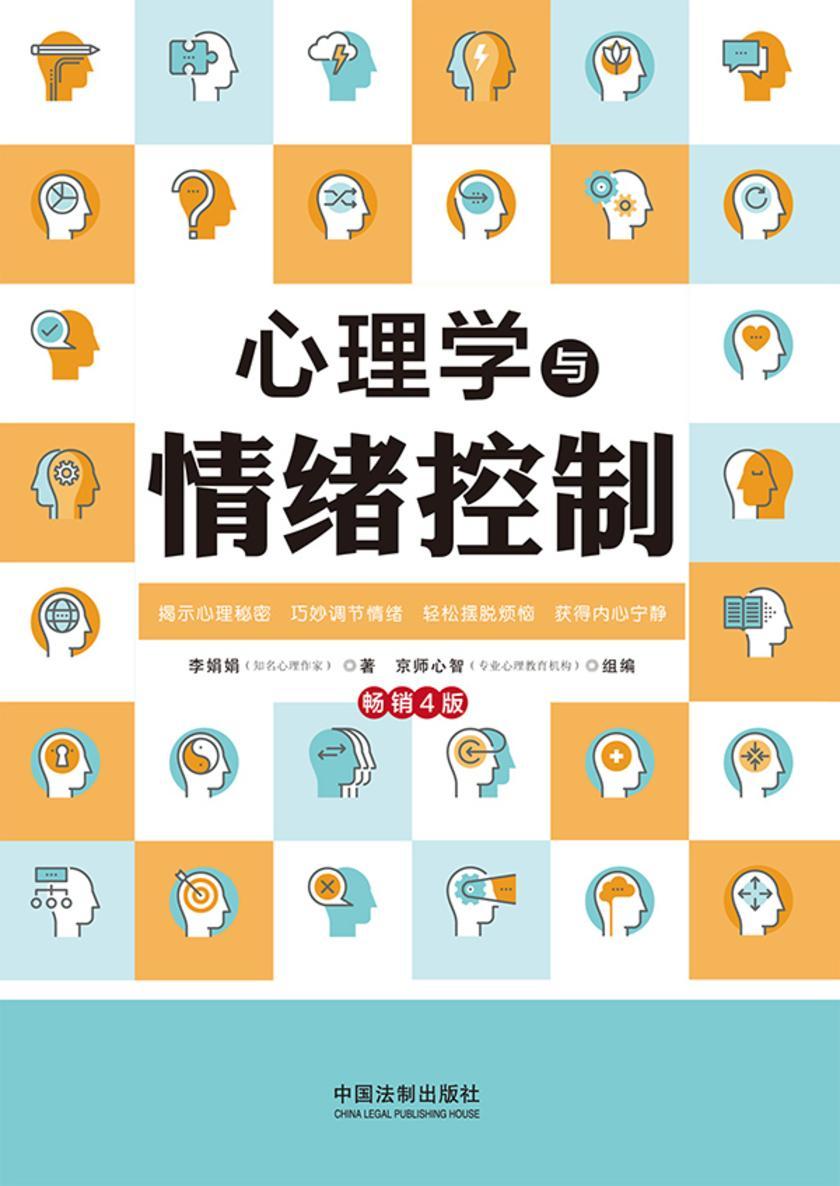心理学与情绪控制(畅销4版)