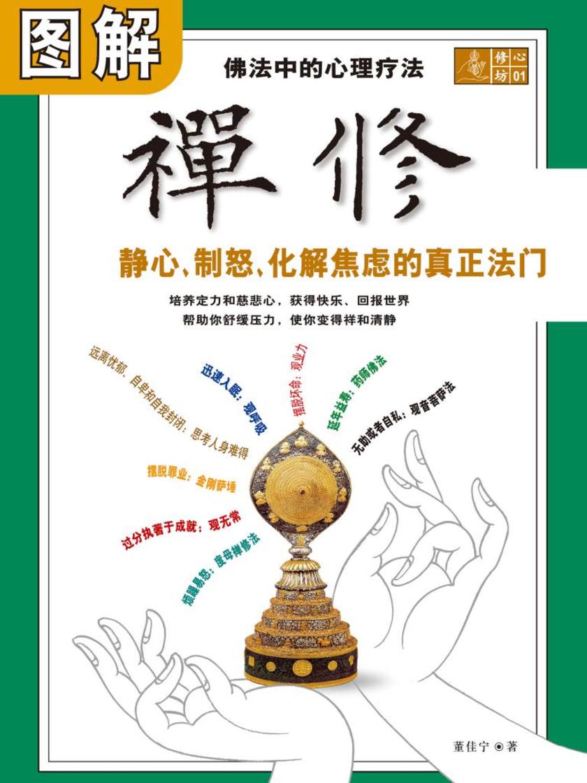 图解禅修