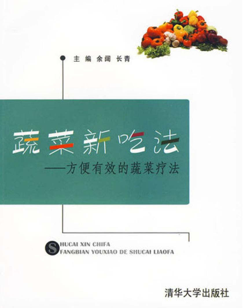 蔬菜新吃法——方便有效的蔬菜疗法