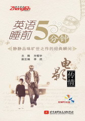 英语睡前5分钟：电影传情(试读本)