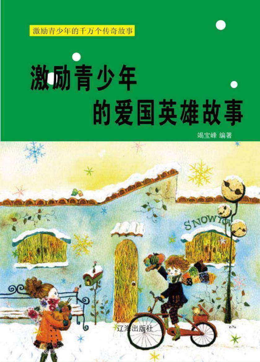 激励青少年的爱国英雄故事