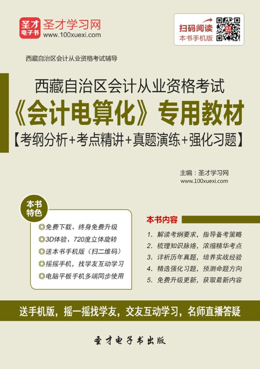 2016年西藏自治区会计从业资格考试《会计电算化》专用教材【考纲分析＋考点精讲＋真题演练＋强化习题】