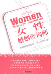女性婚姻咨询师(试读本)