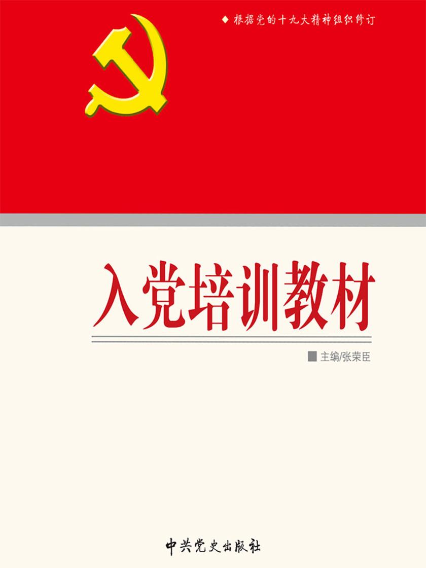 入党培训教材(2018版)