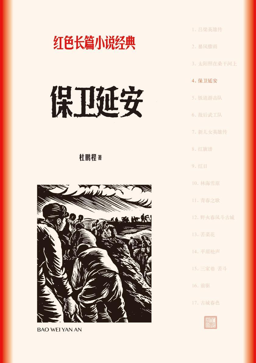 保卫延安