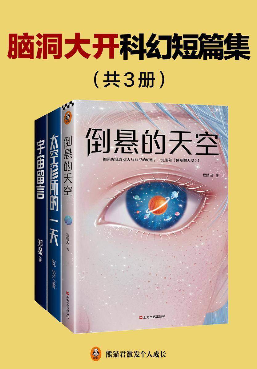 脑洞大开科幻短篇集(全3册)