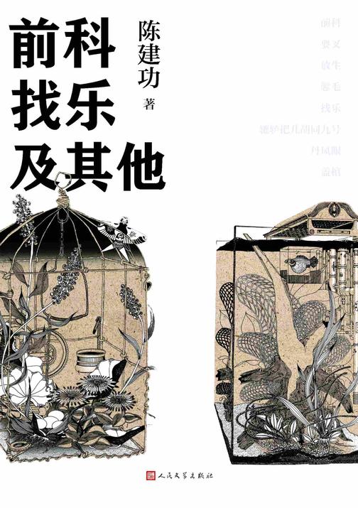 前科找乐及其他