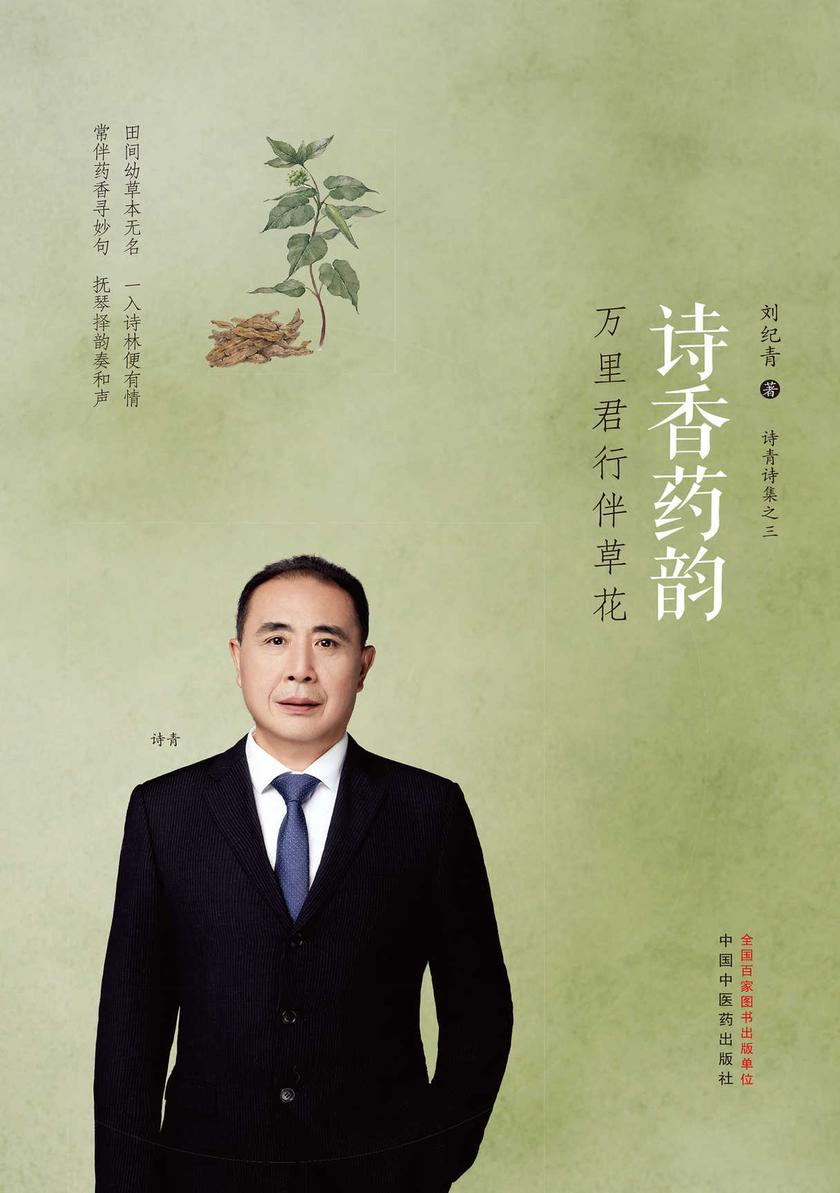 诗香药韵:万里君行伴草花