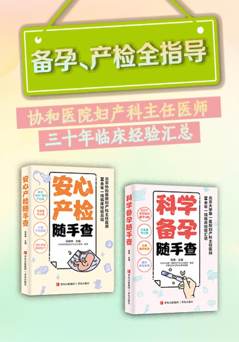 备孕、产检全指导（协和医院妇产科主任医师三十年临床经验汇总）