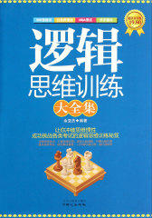 逻辑思维训练大全集