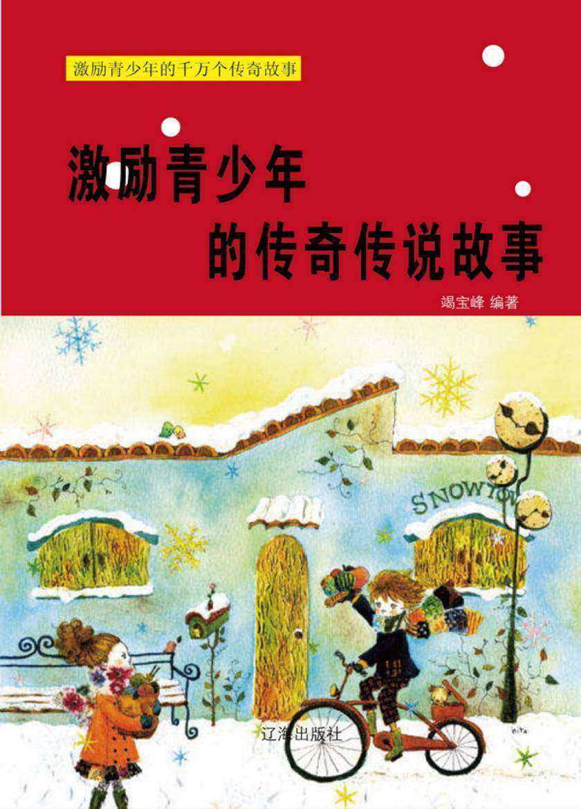 激励青少年的传奇传说故事