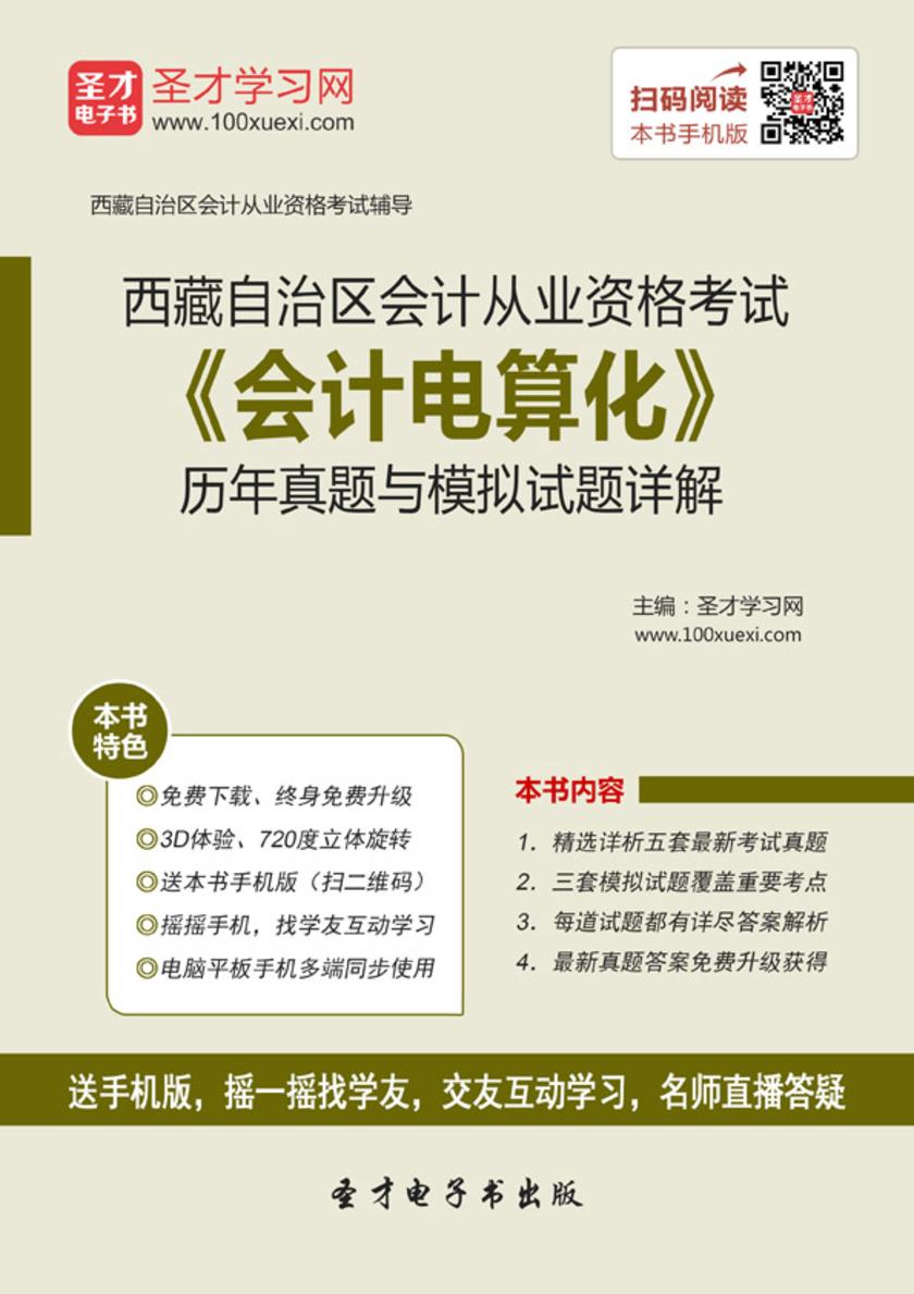 2016年西藏自治区会计从业资格考试《会计电算化》历年真题与模拟试题详解