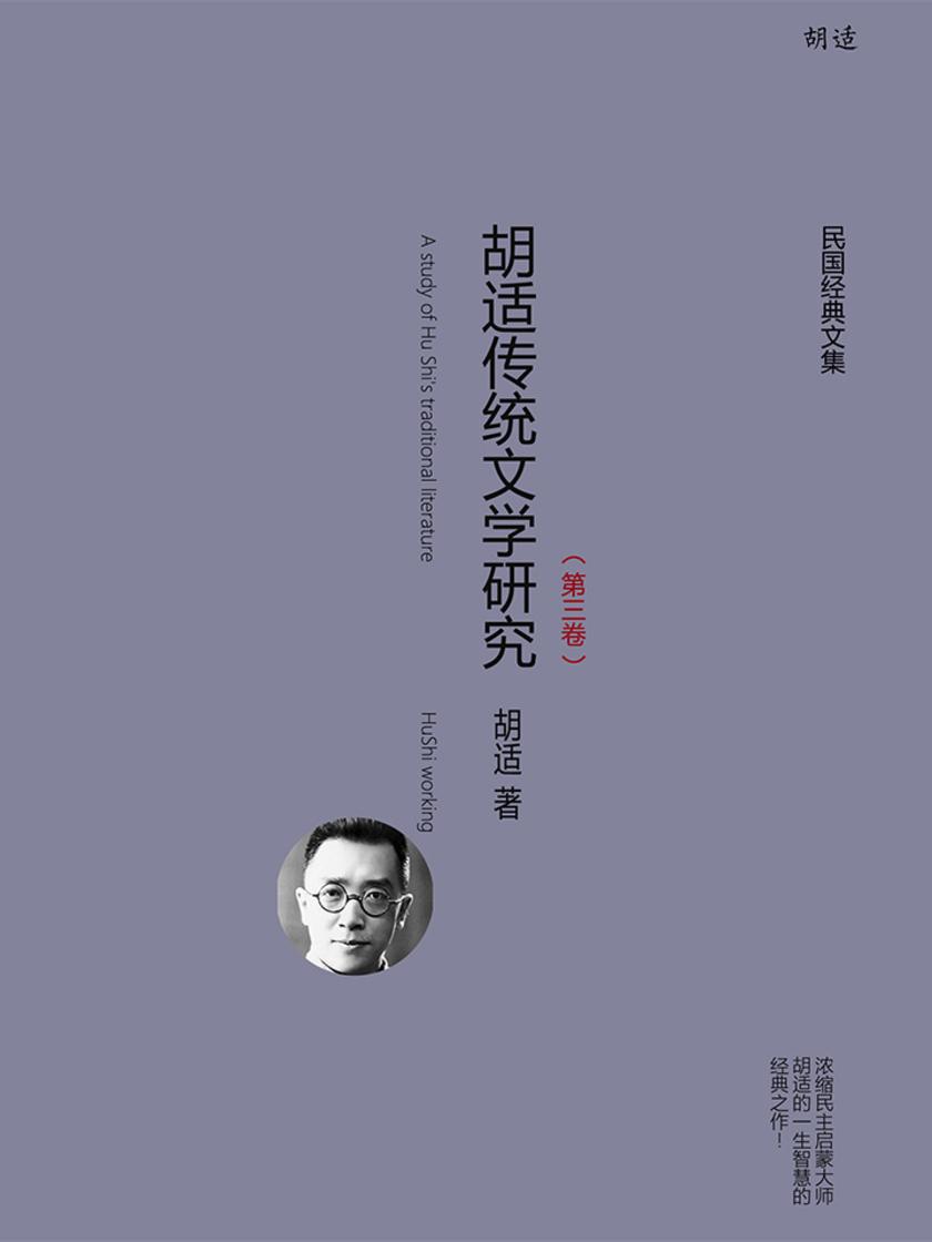 胡适传统文学研究(第三卷)