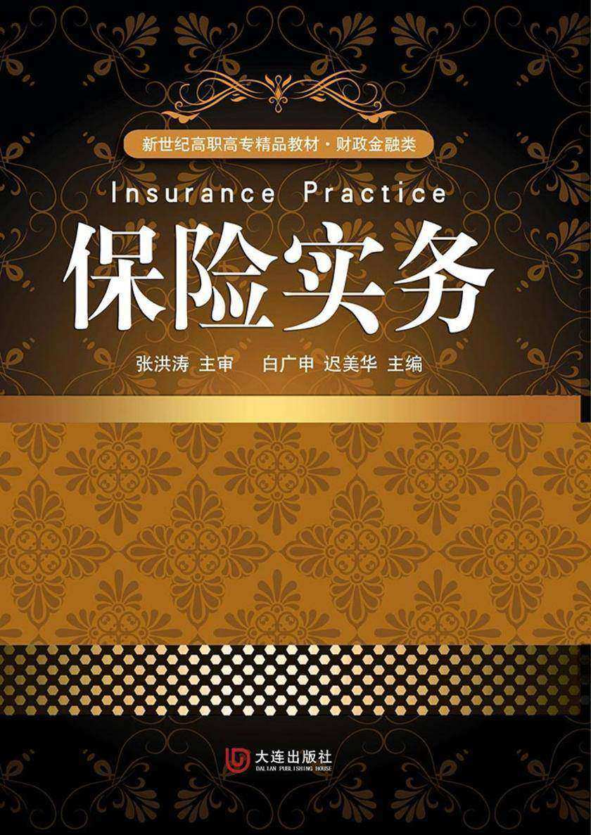 新世纪高职高专精品教材·财政金融类 保险实务