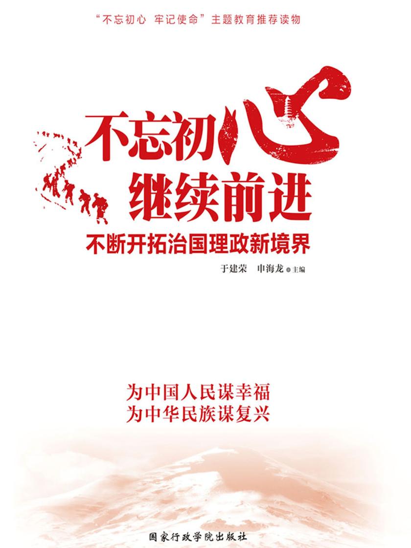 不忘初心 继续前进：不断开拓治国理政新境界(2018版)
