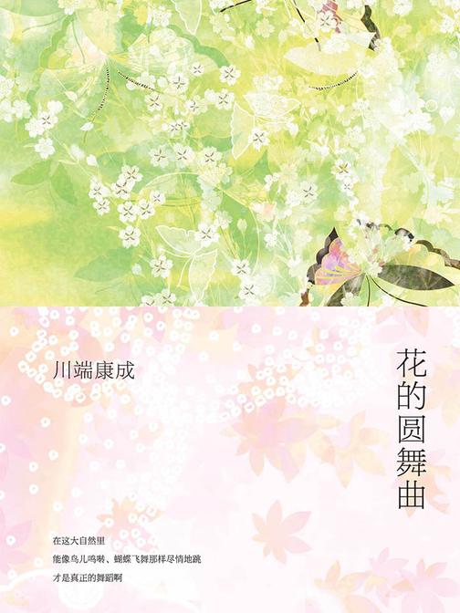 花的圆舞曲(川端康成短篇小说作品，封藏少女们美丽缠绵的青春)