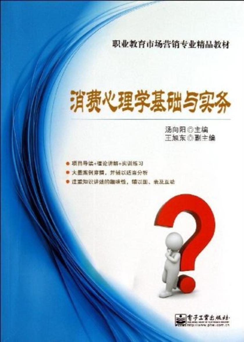 消费心理学基础与实务