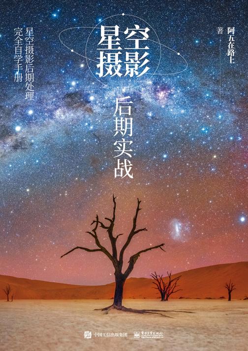 星空摄影后期实战(全彩)