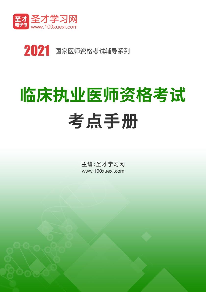 2020年临床执业医师资格考试考点手册