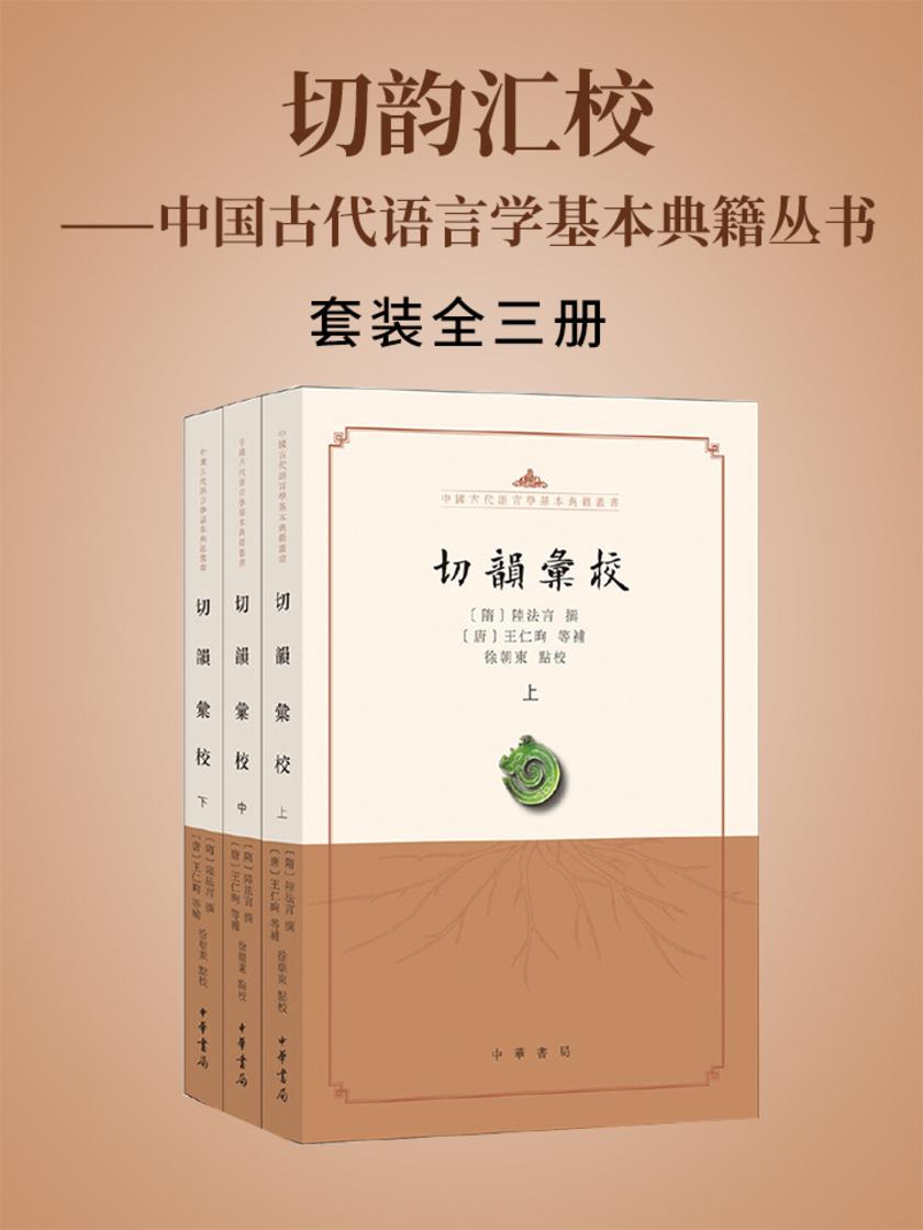 切韵汇校--(全三册)中国古代语言学基本典籍丛书(试读本)