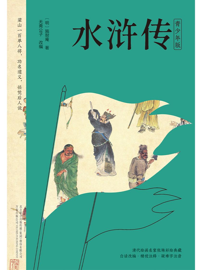 水浒传(青少版)